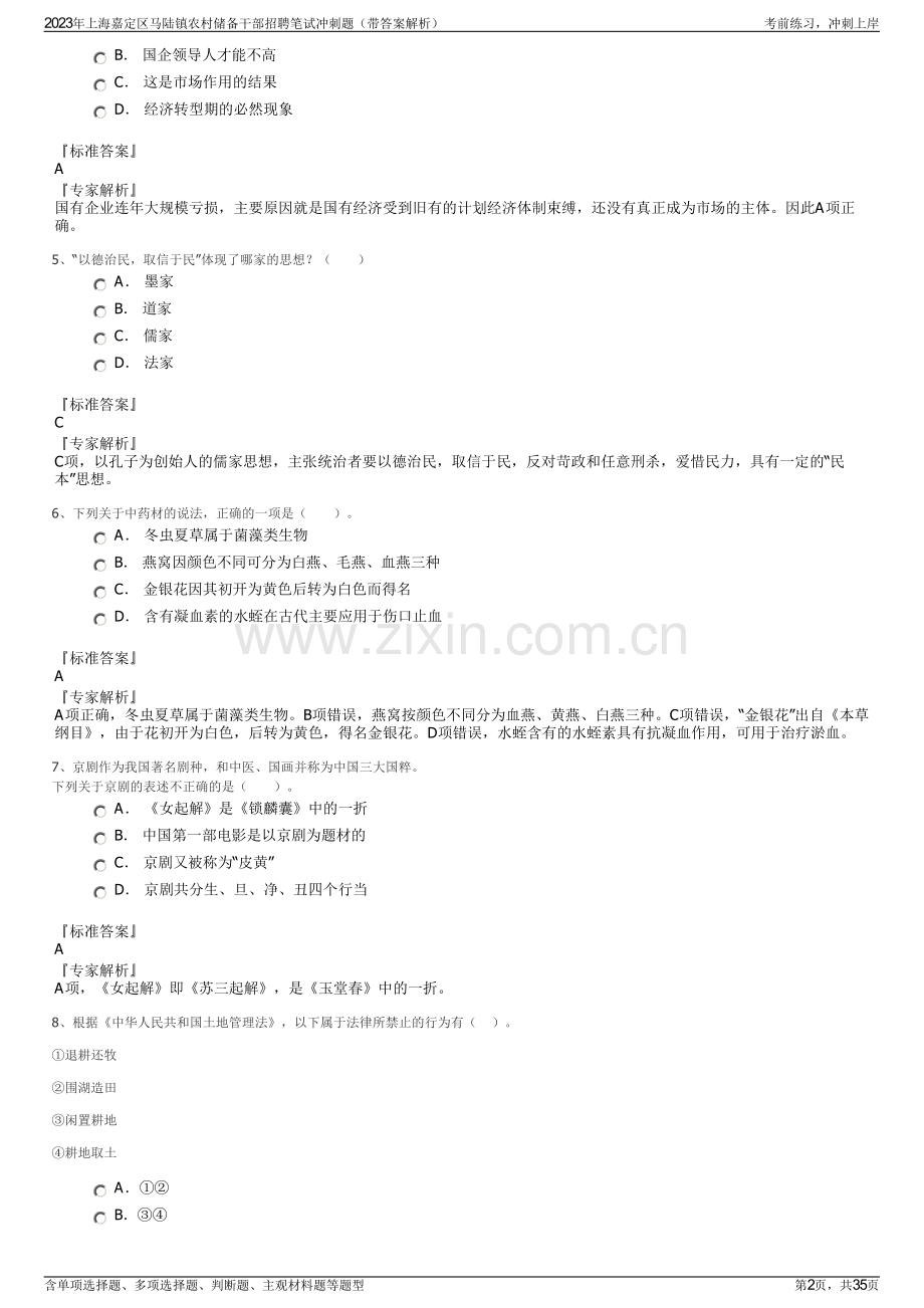 2023年上海嘉定区马陆镇农村储备干部招聘笔试冲刺题（带答案解析）.pdf_第2页