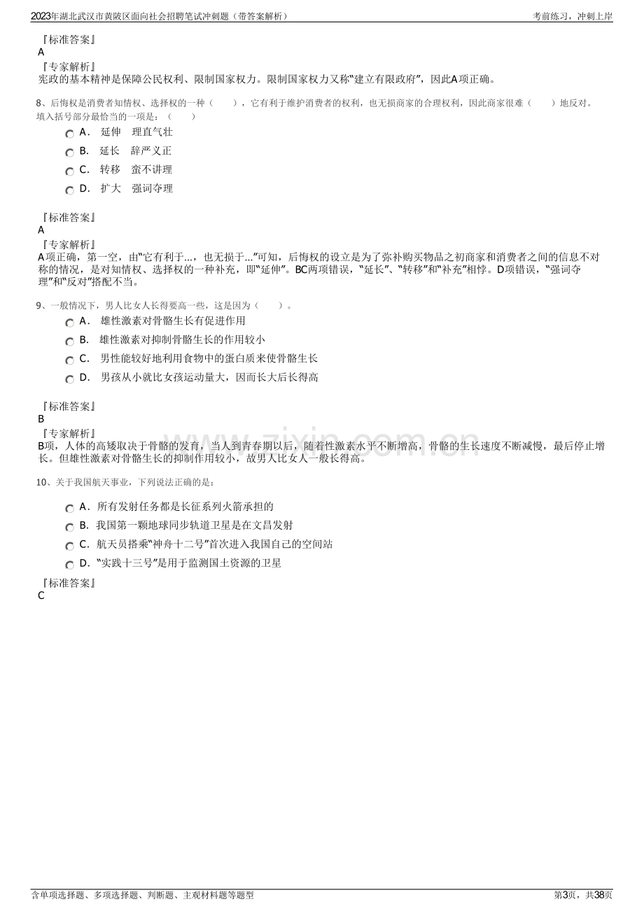 2023年湖北武汉市黄陂区面向社会招聘笔试冲刺题（带答案解析）.pdf_第3页