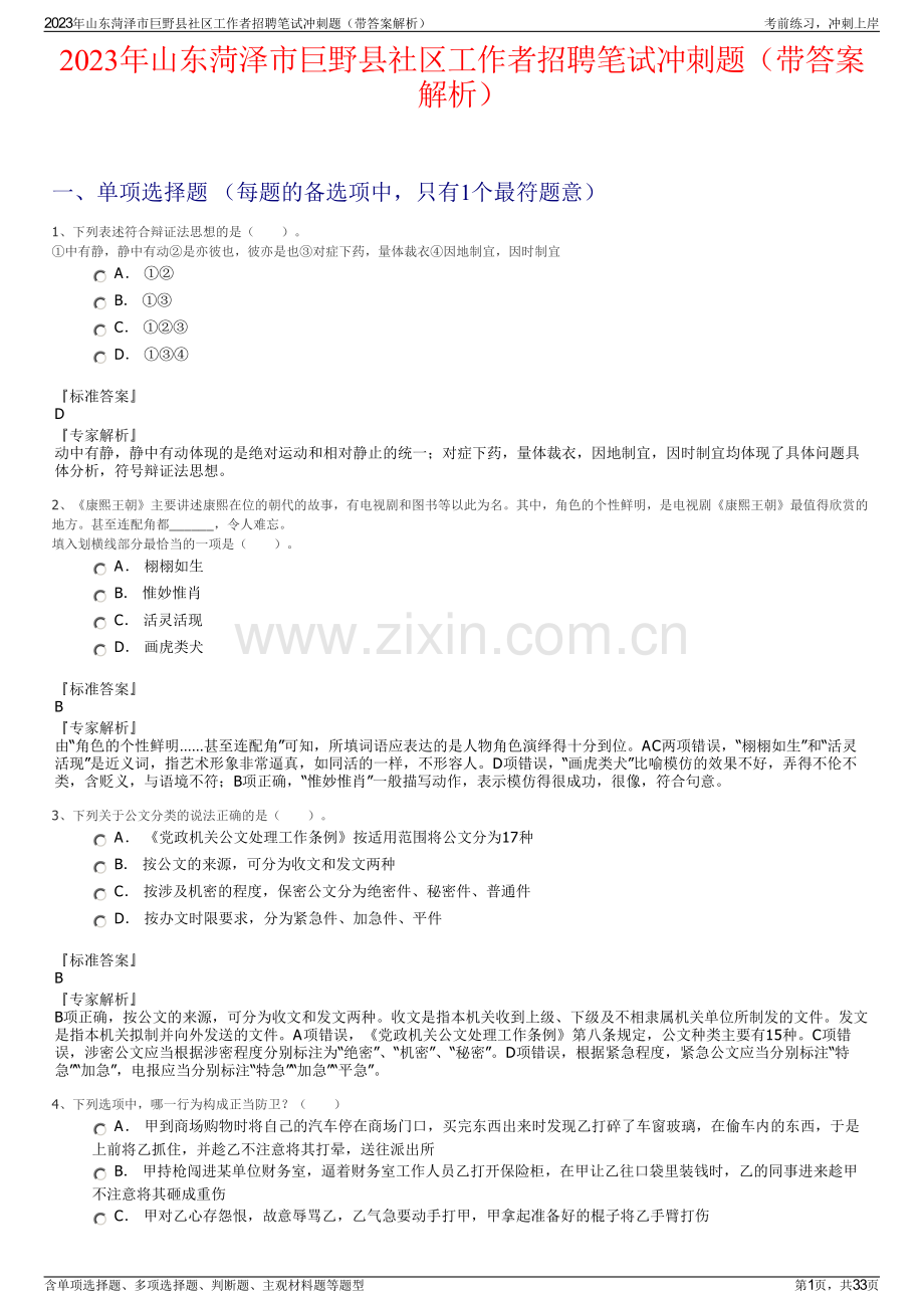 2023年山东菏泽市巨野县社区工作者招聘笔试冲刺题（带答案解析）.pdf_第1页