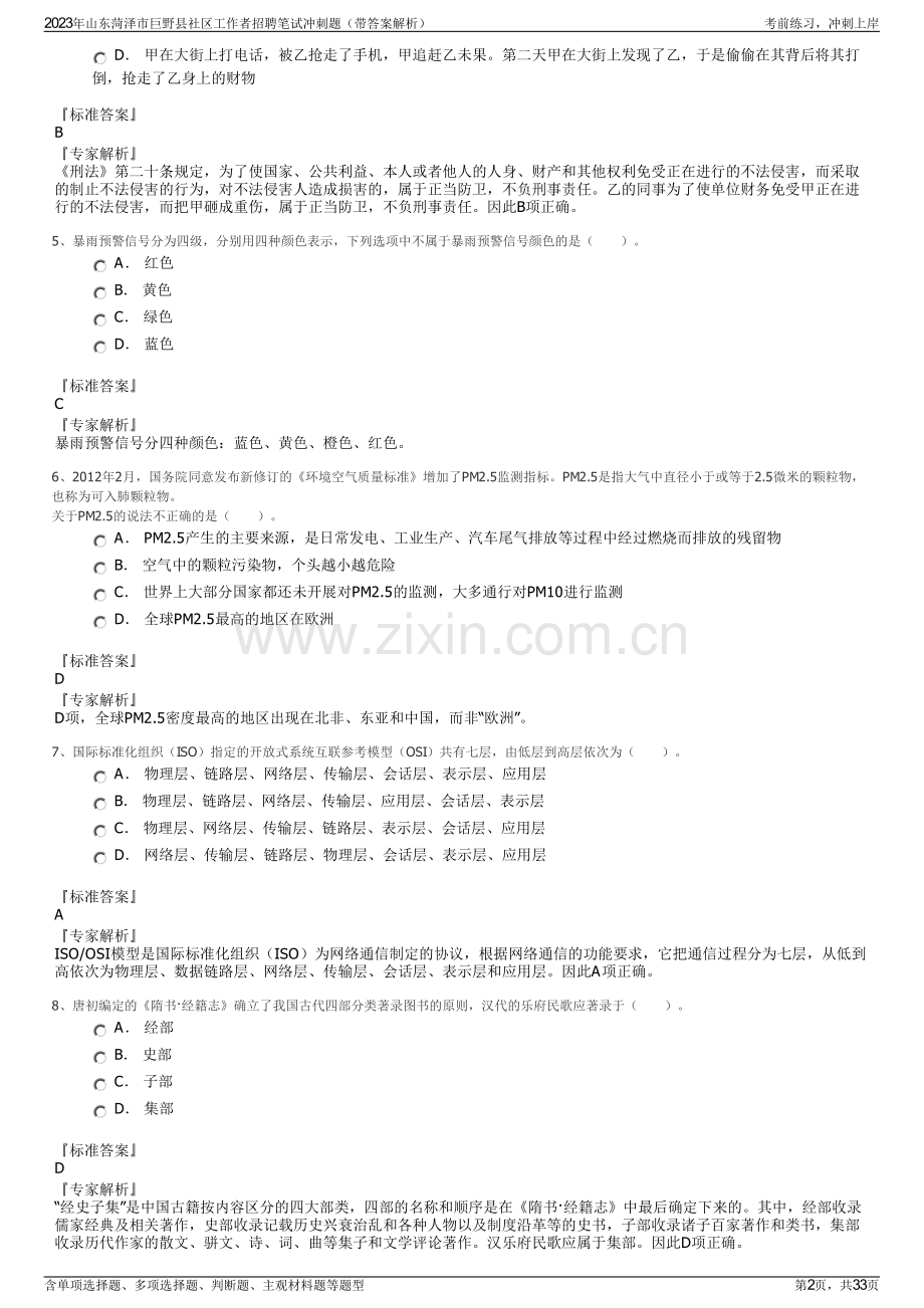 2023年山东菏泽市巨野县社区工作者招聘笔试冲刺题（带答案解析）.pdf_第2页