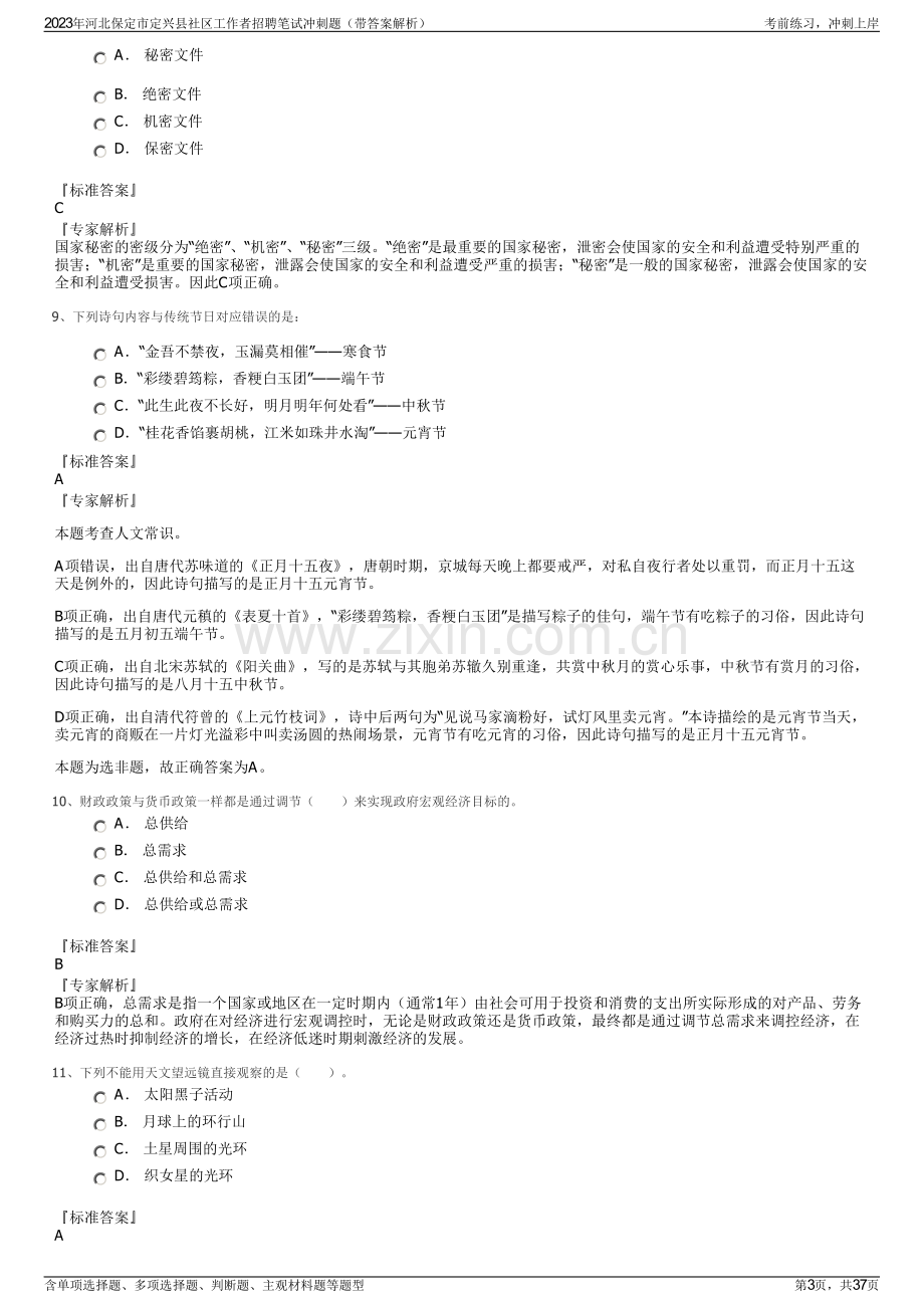 2023年河北保定市定兴县社区工作者招聘笔试冲刺题（带答案解析）.pdf_第3页