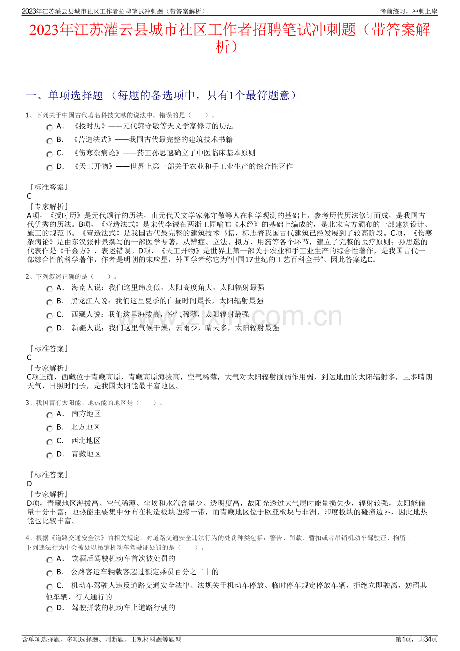 2023年江苏灌云县城市社区工作者招聘笔试冲刺题（带答案解析）.pdf_第1页