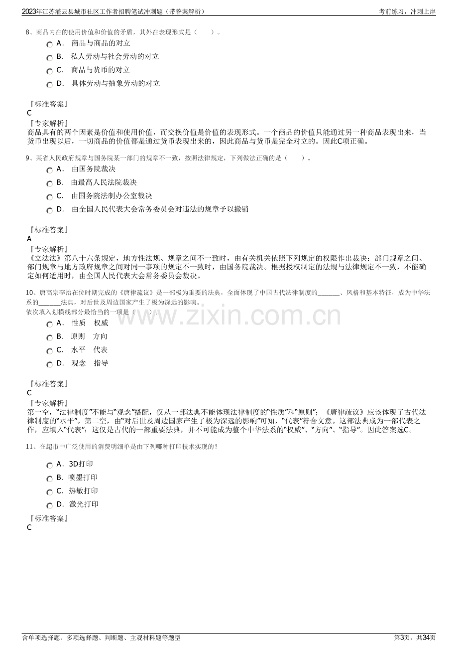 2023年江苏灌云县城市社区工作者招聘笔试冲刺题（带答案解析）.pdf_第3页