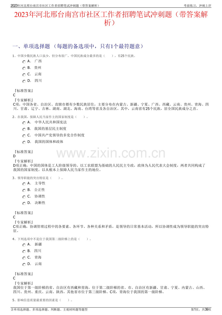 2023年河北邢台南宫市社区工作者招聘笔试冲刺题（带答案解析）.pdf_第1页