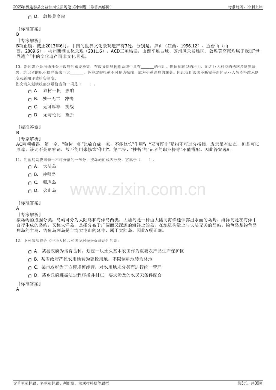 2023年福建泰县公益性岗位招聘笔试冲刺题（带答案解析）.pdf_第3页