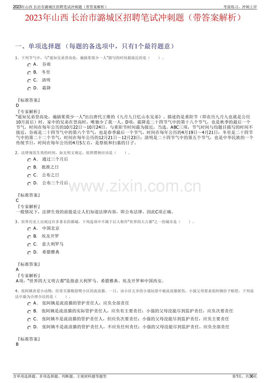 2023年山西 长治市潞城区招聘笔试冲刺题（带答案解析）.pdf_第1页