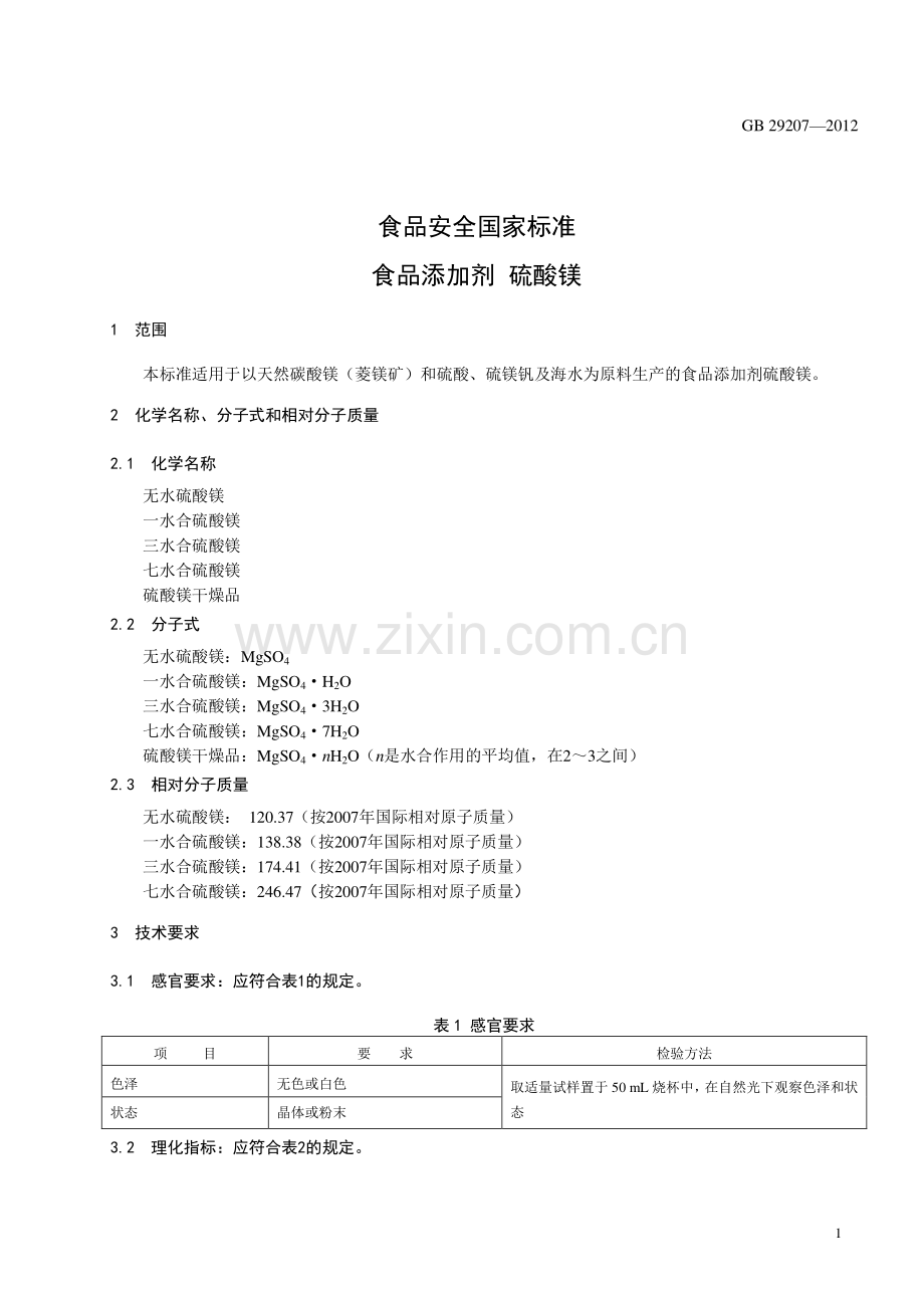 GB 29207-2012 食品安全国家标准 食品添加剂 硫酸镁.pdf_第2页