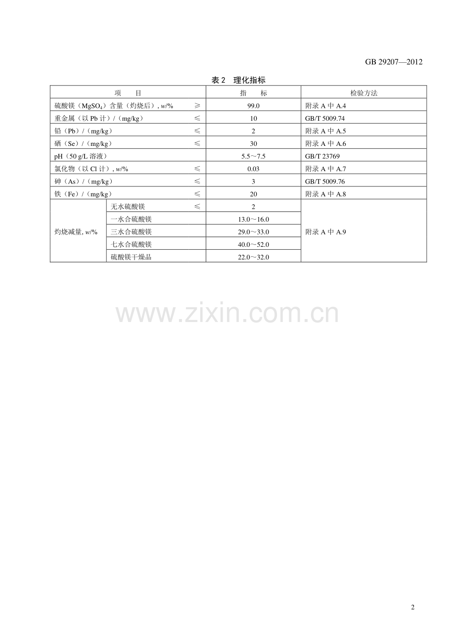 GB 29207-2012 食品安全国家标准 食品添加剂 硫酸镁.pdf_第3页