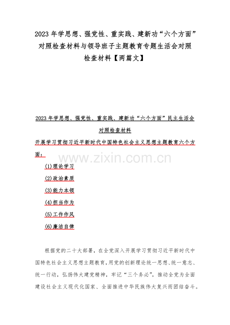 2023年学思想、强党性、重实践、建新功“六个方面”对照检查材料与领导班子主题教育专题生活会对照检查材料【两篇文】.docx_第1页