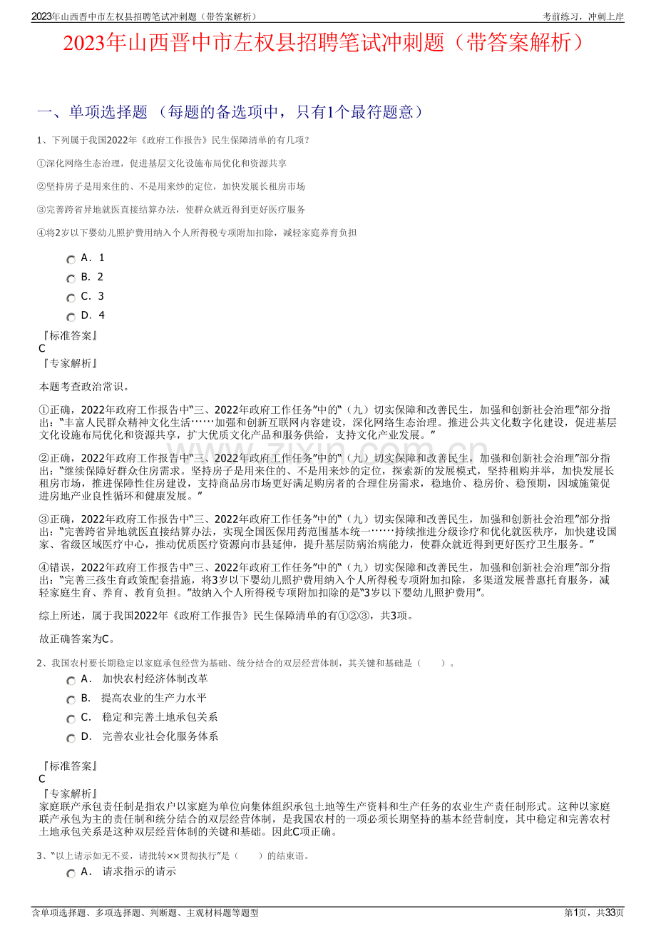 2023年山西晋中市左权县招聘笔试冲刺题（带答案解析）.pdf_第1页