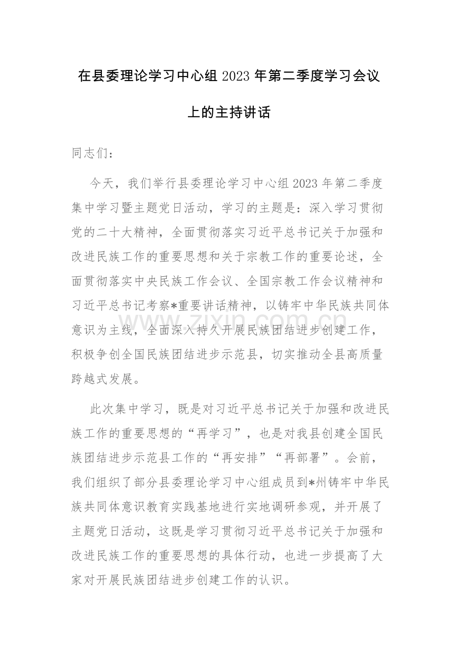 委理论学习中心组2023年第二季度学习会议上的主持讲话材料范文参考.docx_第1页