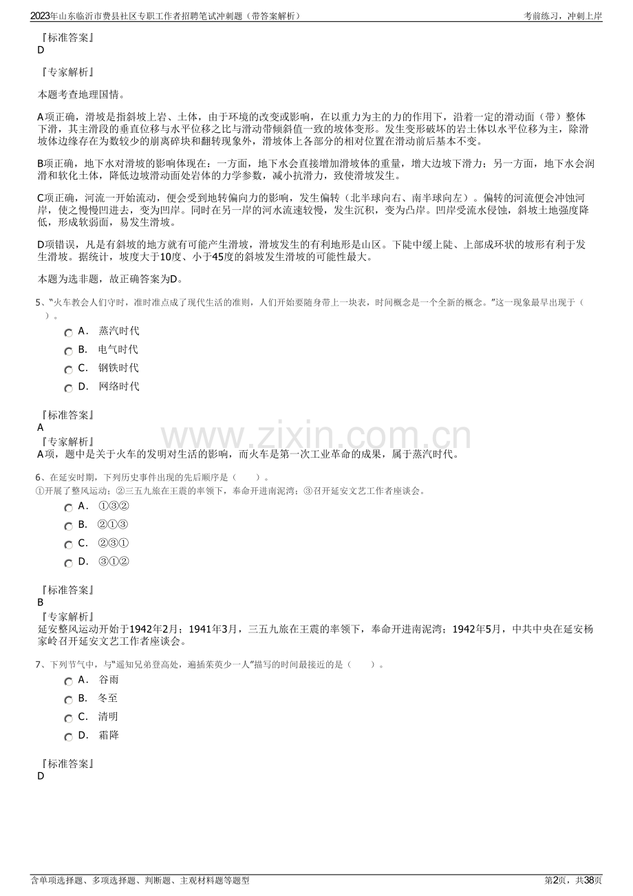 2023年山东临沂市费县社区专职工作者招聘笔试冲刺题（带答案解析）.pdf_第2页