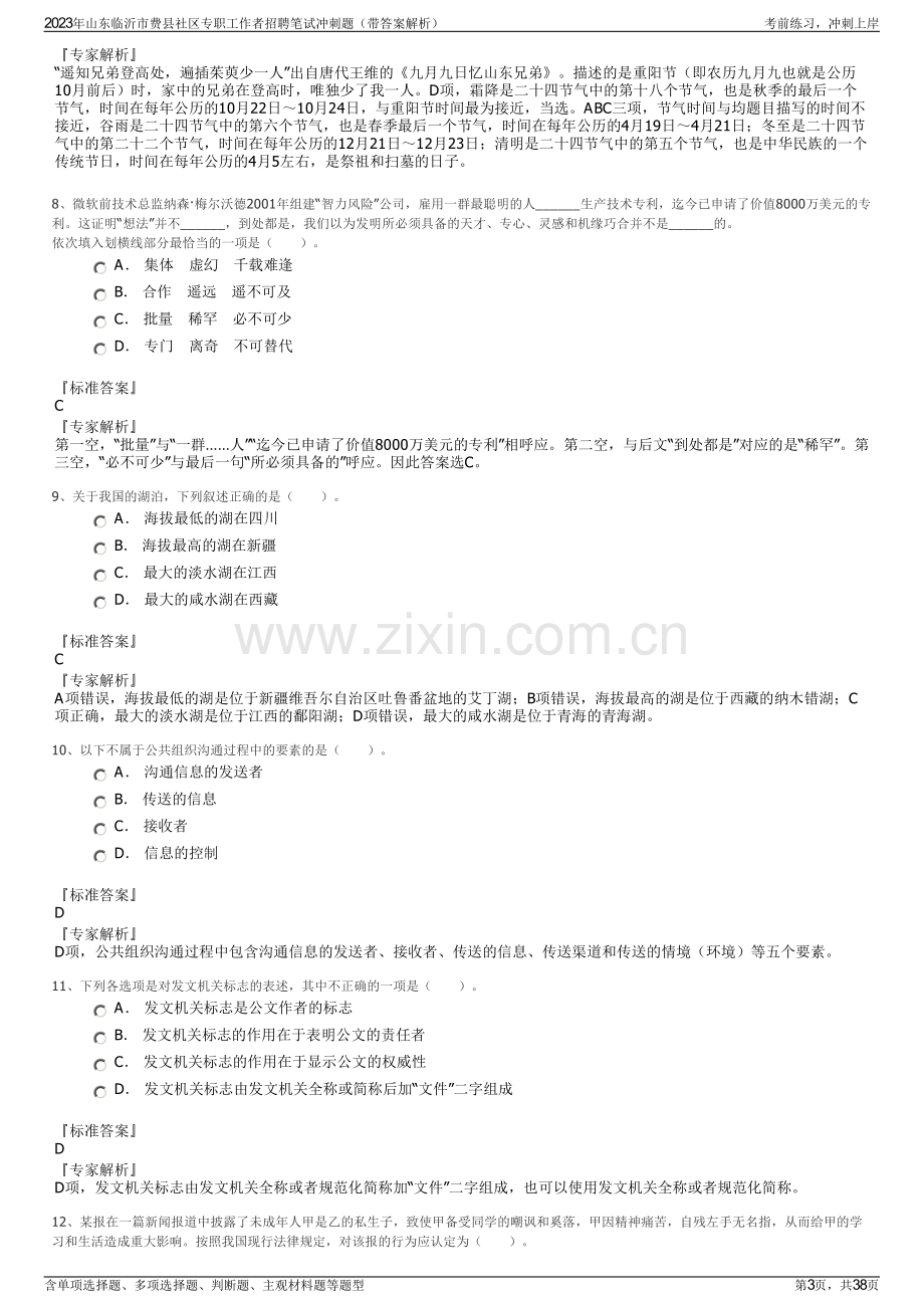 2023年山东临沂市费县社区专职工作者招聘笔试冲刺题（带答案解析）.pdf_第3页