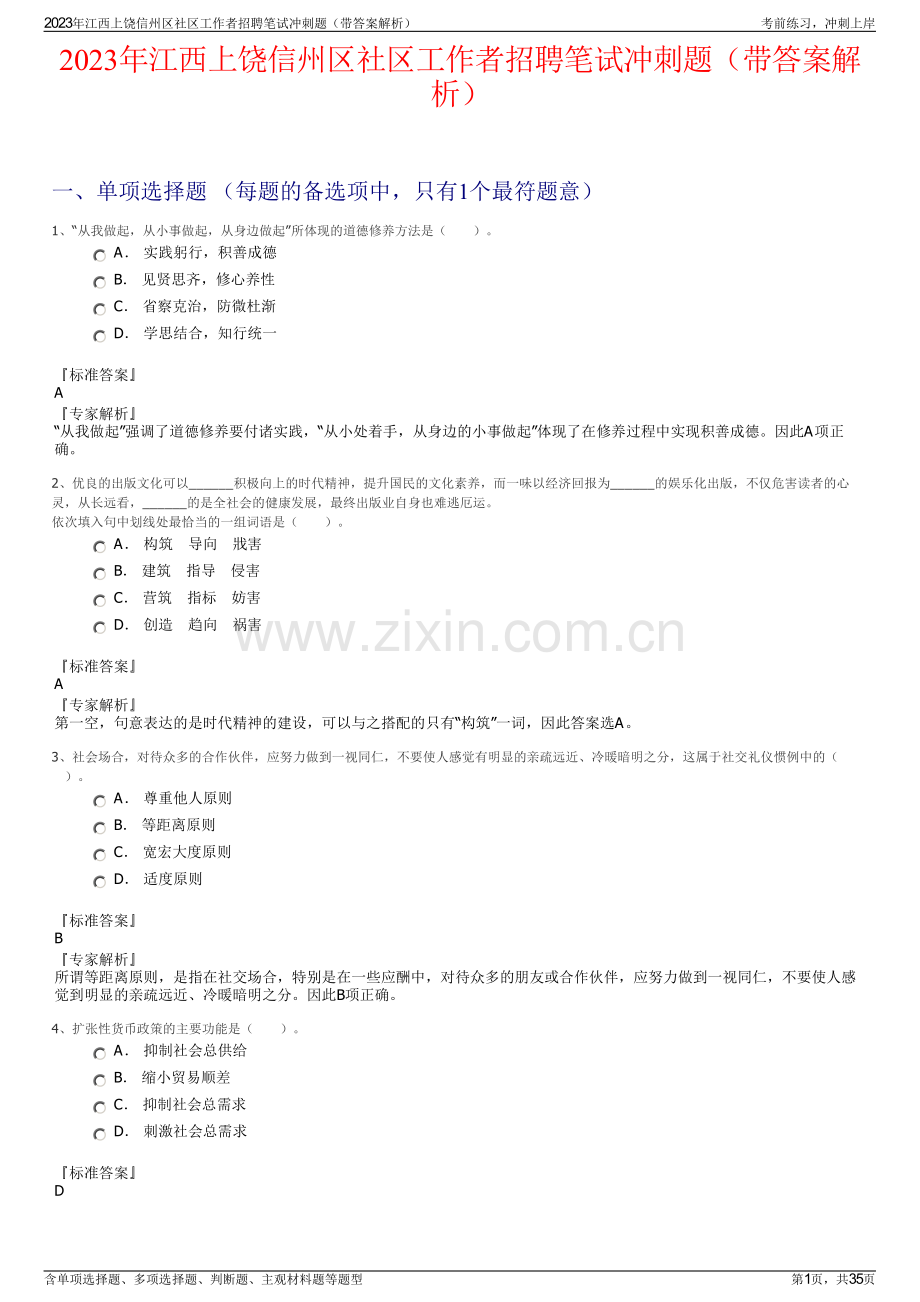 2023年江西上饶信州区社区工作者招聘笔试冲刺题（带答案解析）.pdf_第1页