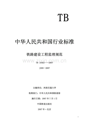 TB 10402-2007 铁路建设工程监理规范.pdf