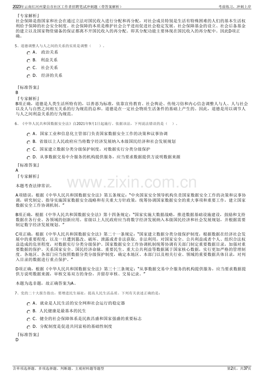 2023年云南红河州蒙自市社区工作者招聘笔试冲刺题（带答案解析）.pdf_第2页