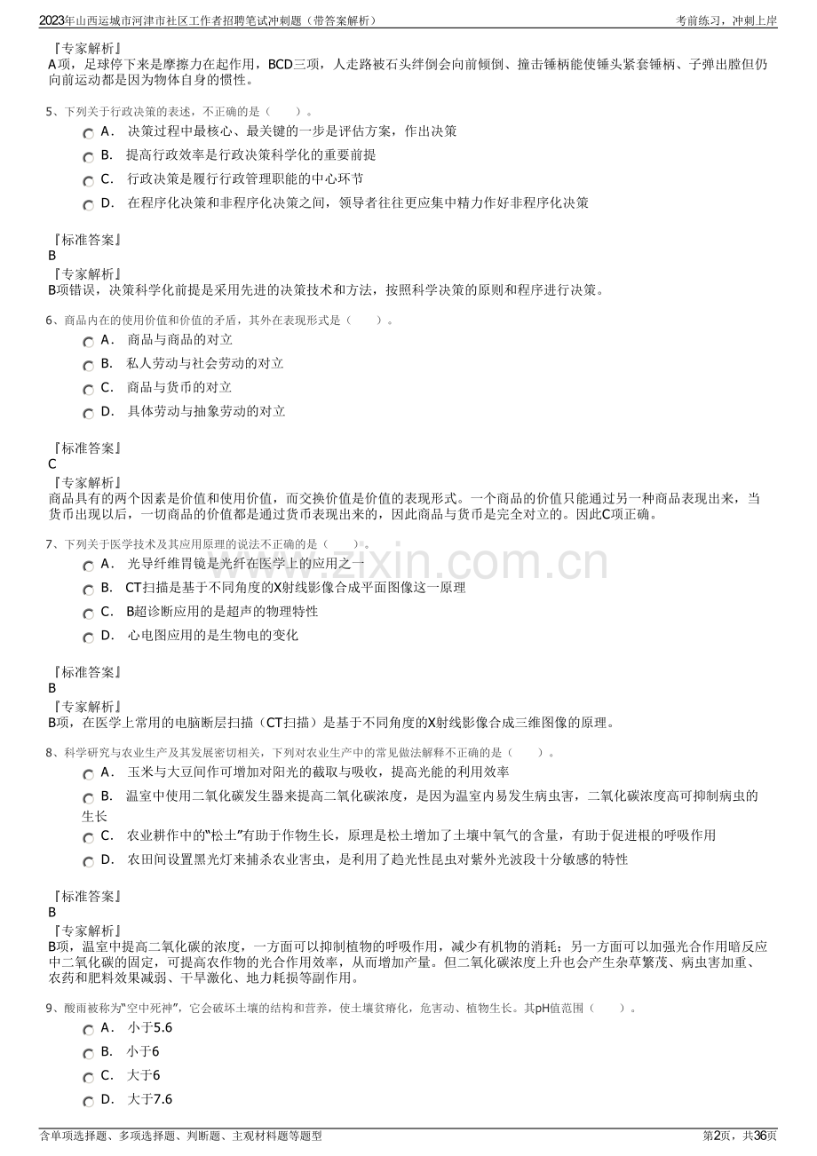 2023年山西运城市河津市社区工作者招聘笔试冲刺题（带答案解析）.pdf_第2页