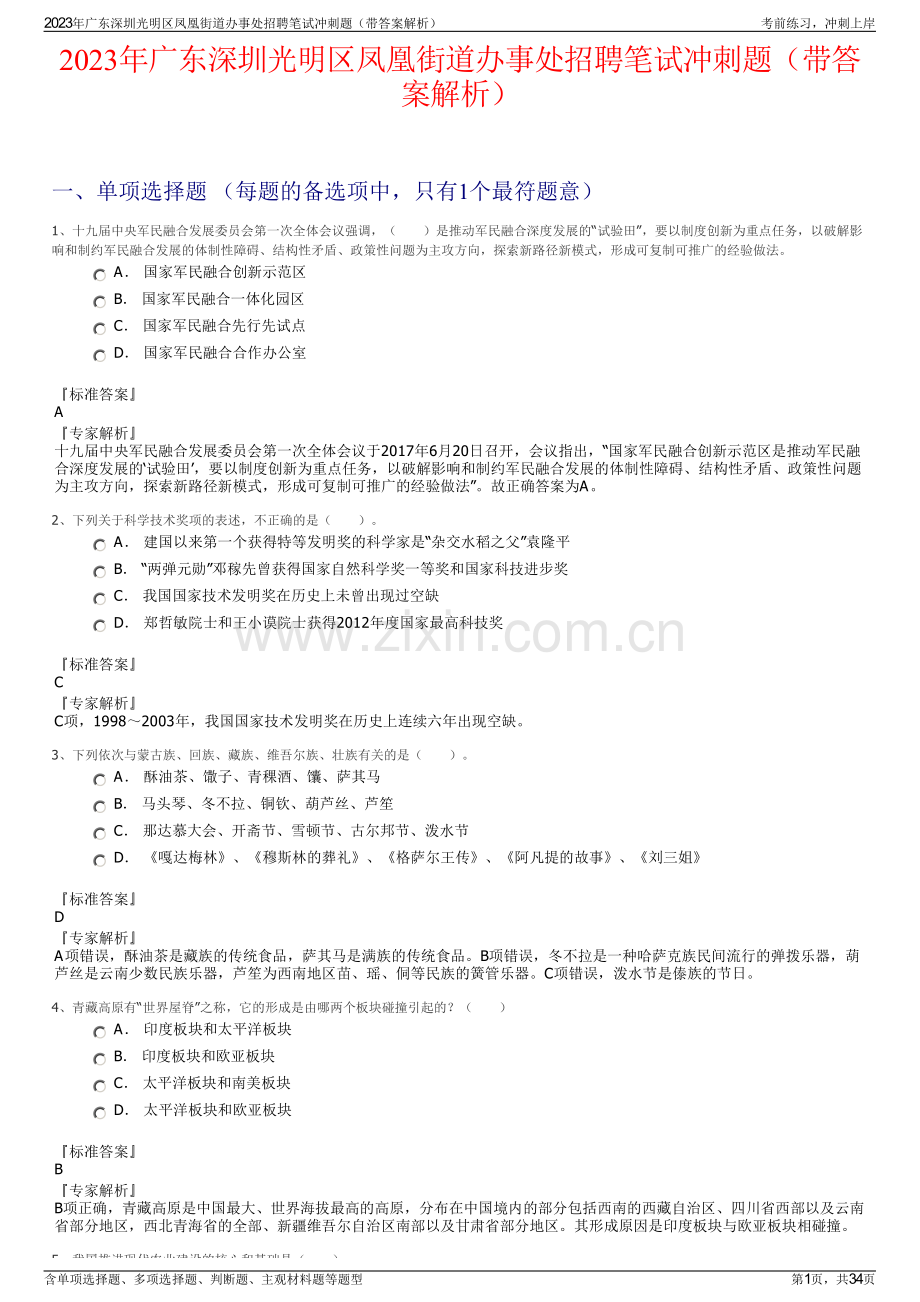 2023年广东深圳光明区凤凰街道办事处招聘笔试冲刺题（带答案解析）.pdf_第1页