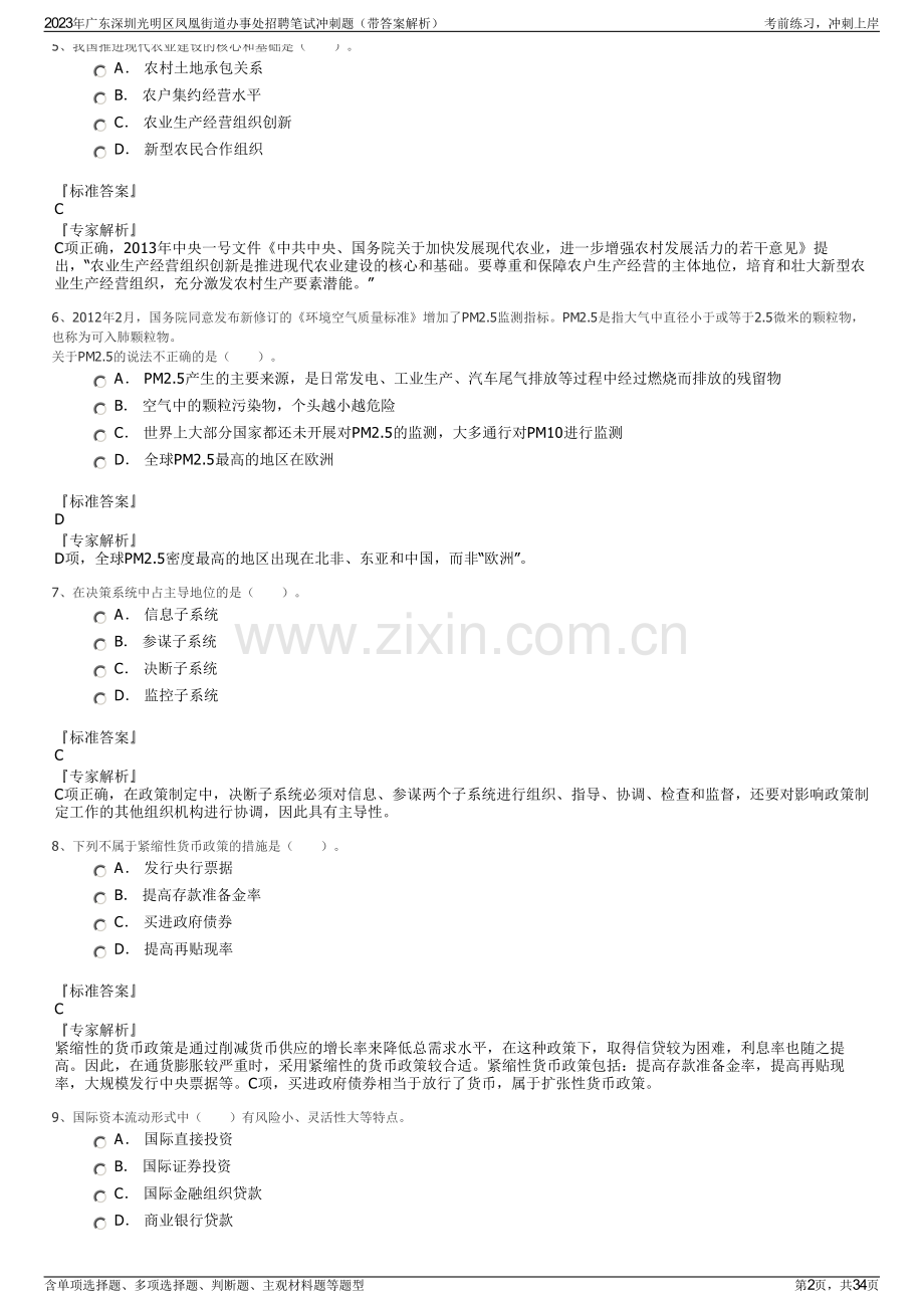 2023年广东深圳光明区凤凰街道办事处招聘笔试冲刺题（带答案解析）.pdf_第2页