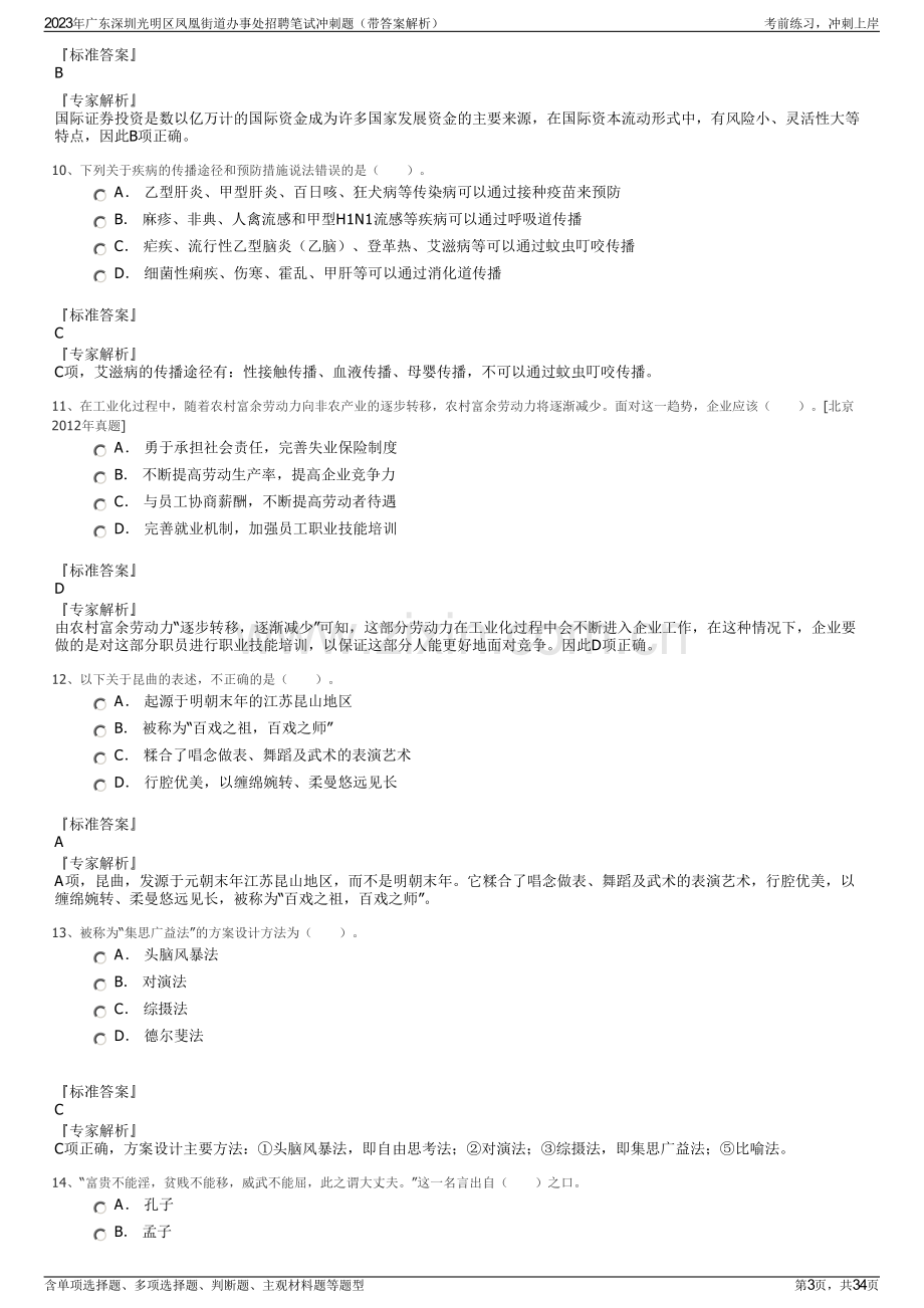 2023年广东深圳光明区凤凰街道办事处招聘笔试冲刺题（带答案解析）.pdf_第3页