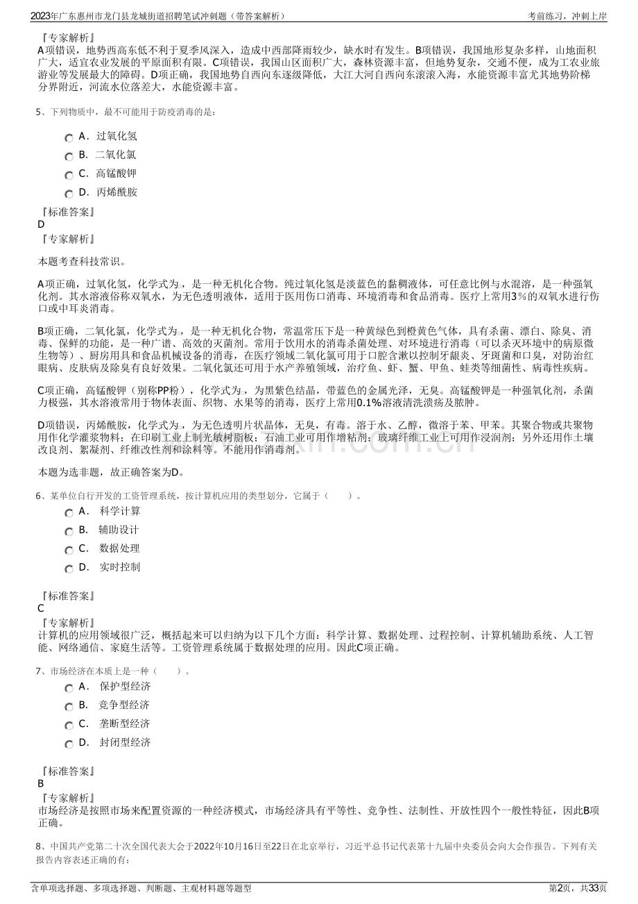 2023年广东惠州市龙门县龙城街道招聘笔试冲刺题（带答案解析）.pdf_第2页