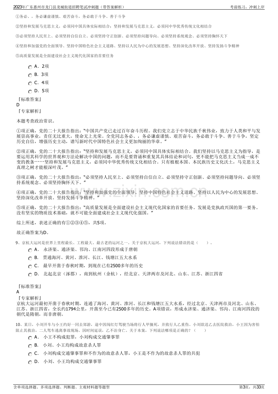 2023年广东惠州市龙门县龙城街道招聘笔试冲刺题（带答案解析）.pdf_第3页