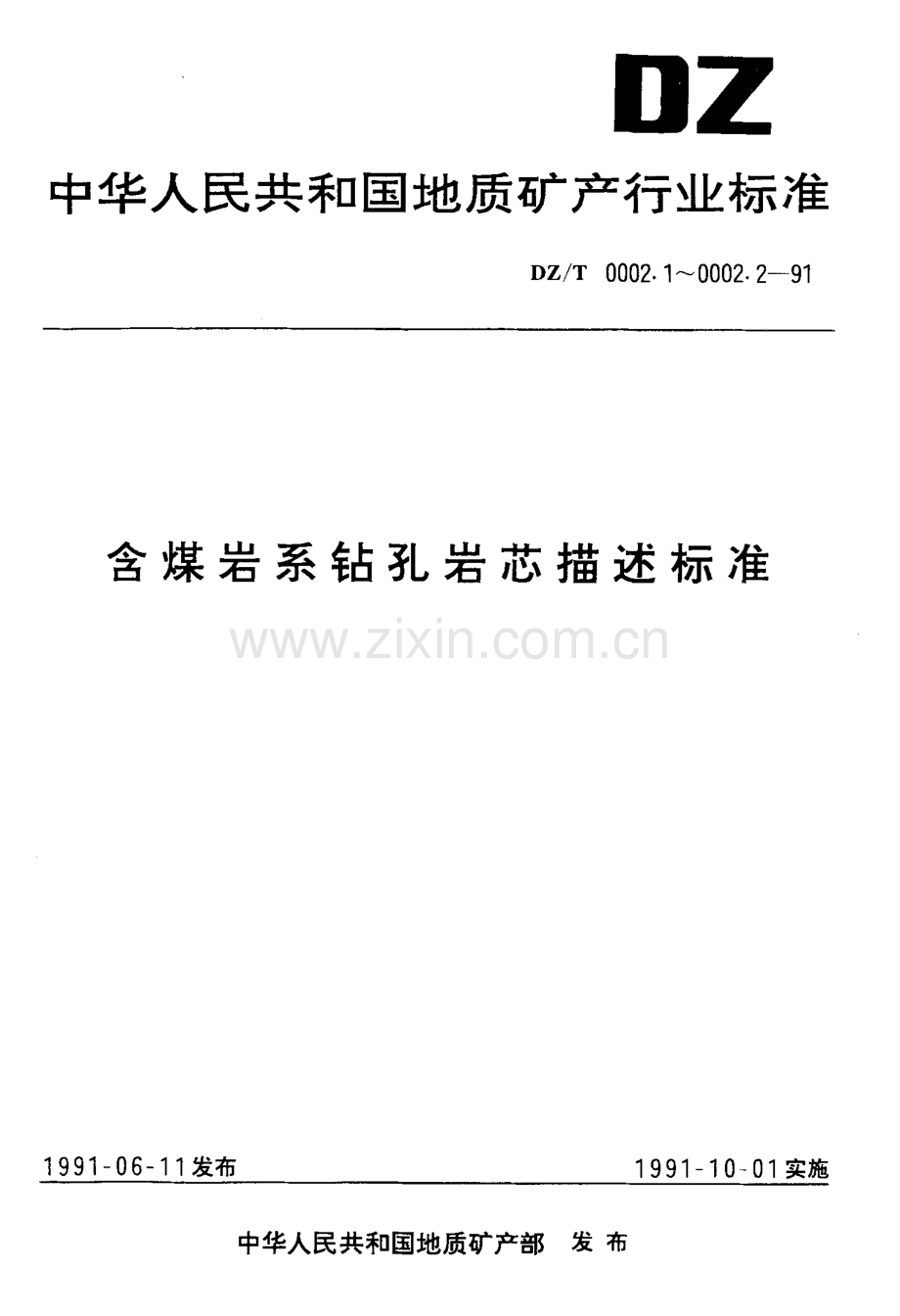 DZ-T 0002.1-1991 含煤炭系钻孔岩芯描述标准——沉积构造部分.pdf_第1页