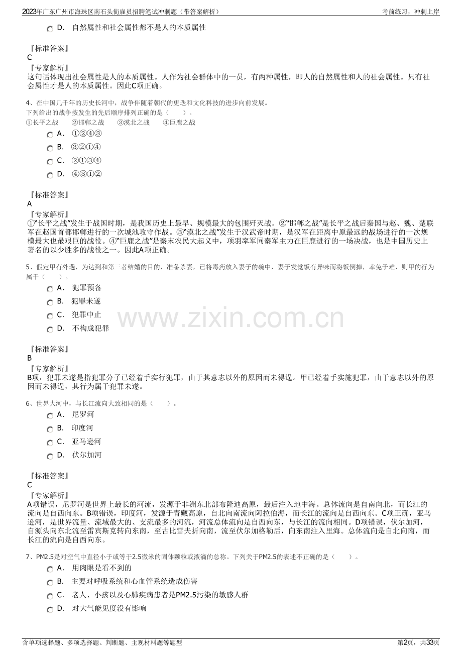 2023年广东广州市海珠区南石头街雇员招聘笔试冲刺题（带答案解析）.pdf_第2页