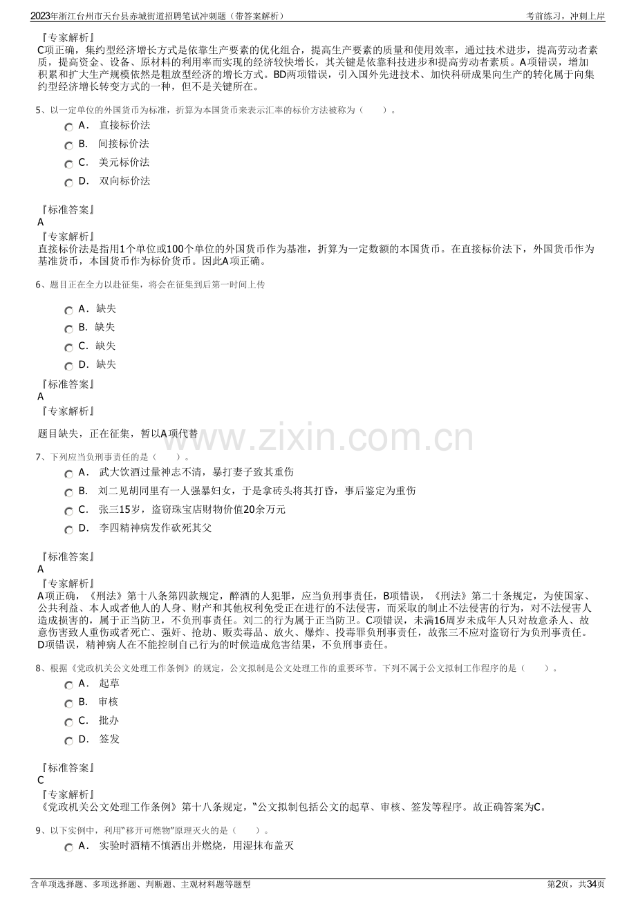 2023年浙江台州市天台县赤城街道招聘笔试冲刺题（带答案解析）.pdf_第2页