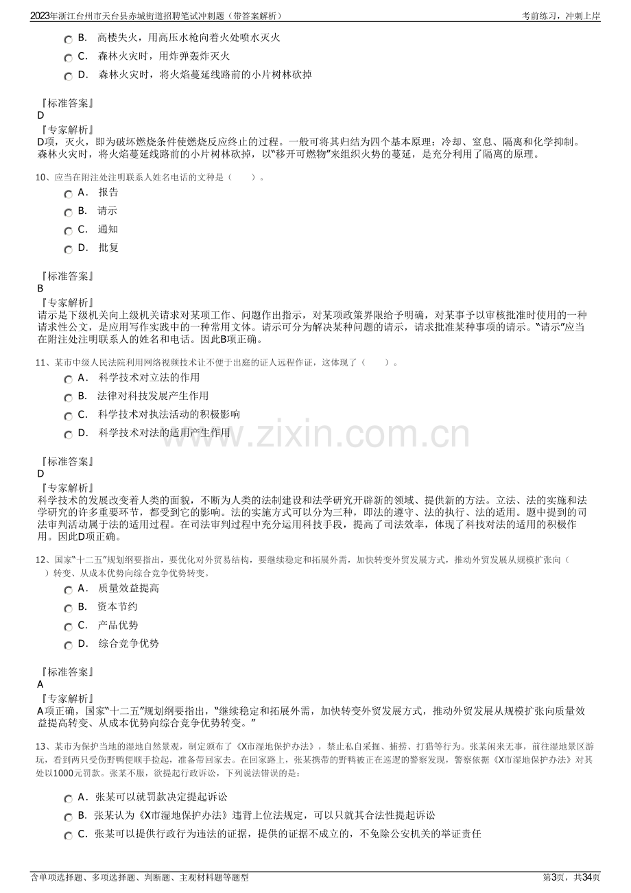 2023年浙江台州市天台县赤城街道招聘笔试冲刺题（带答案解析）.pdf_第3页