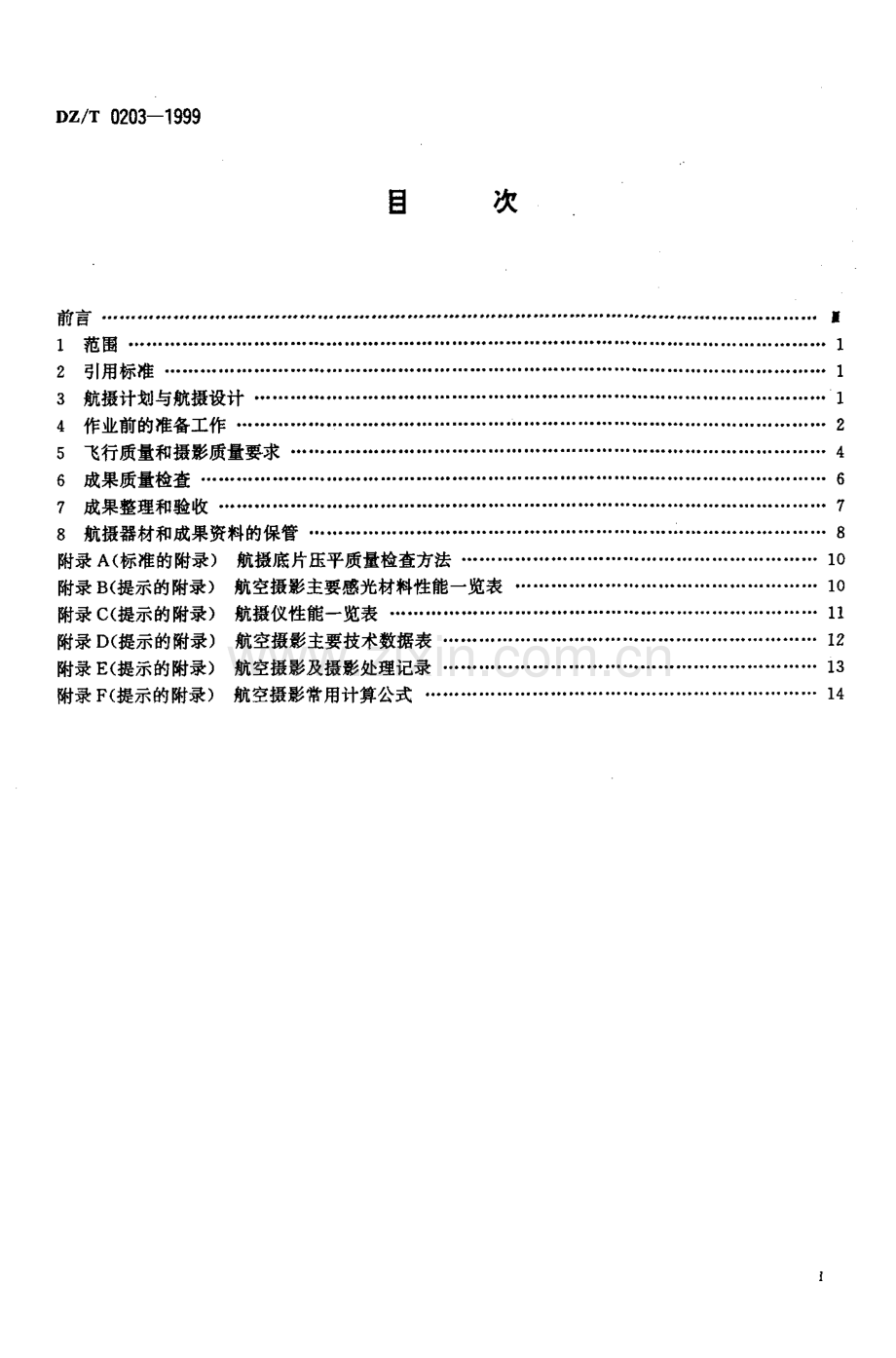 DZ-T 0203-1999 航空遥感摄影技术规程.pdf_第2页