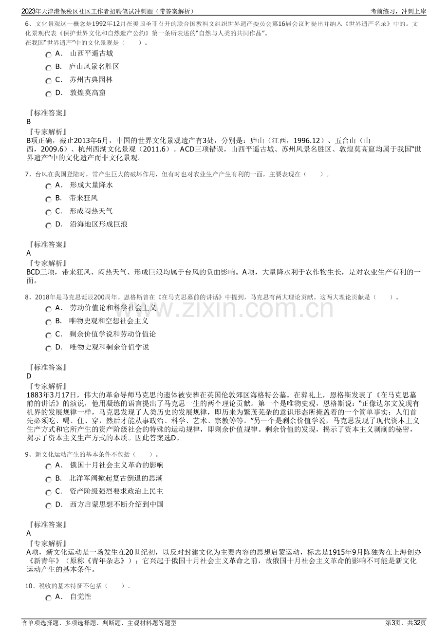 2023年天津港保税区社区工作者招聘笔试冲刺题（带答案解析）.pdf_第3页