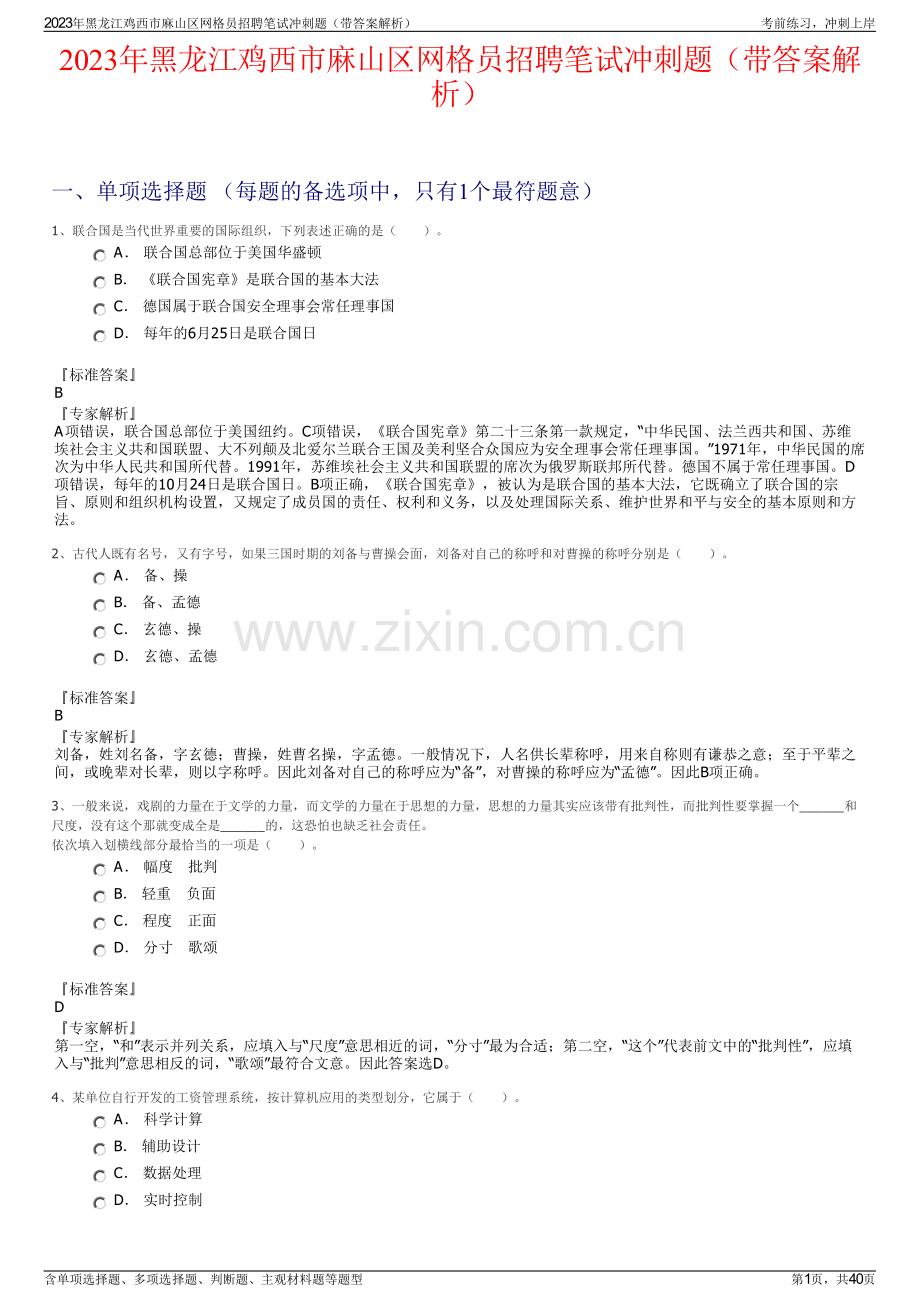 2023年黑龙江鸡西市麻山区网格员招聘笔试冲刺题（带答案解析）.pdf_第1页