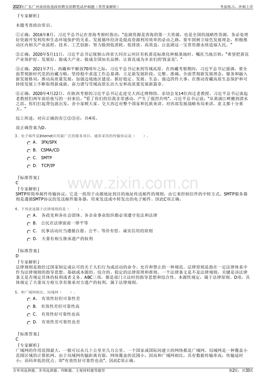 2023年广东广州南岗街道政府聘员招聘笔试冲刺题（带答案解析）.pdf_第2页