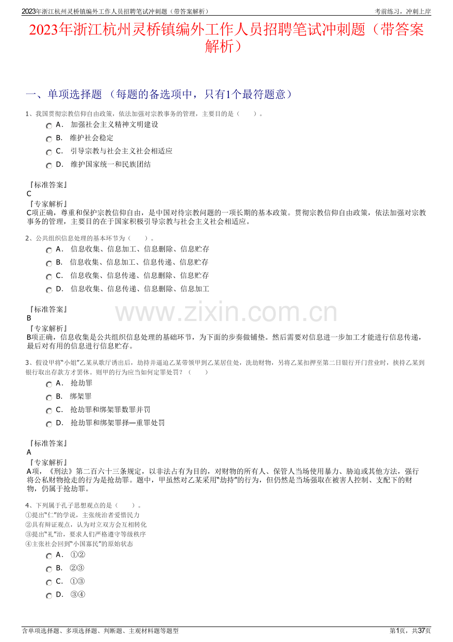 2023年浙江杭州灵桥镇编外工作人员招聘笔试冲刺题（带答案解析）.pdf_第1页