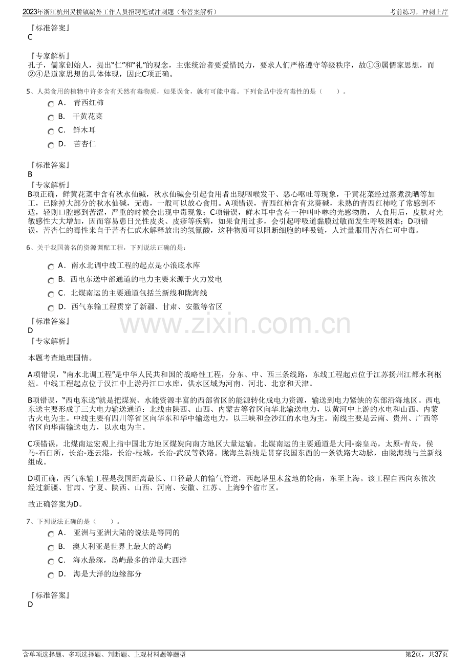 2023年浙江杭州灵桥镇编外工作人员招聘笔试冲刺题（带答案解析）.pdf_第2页