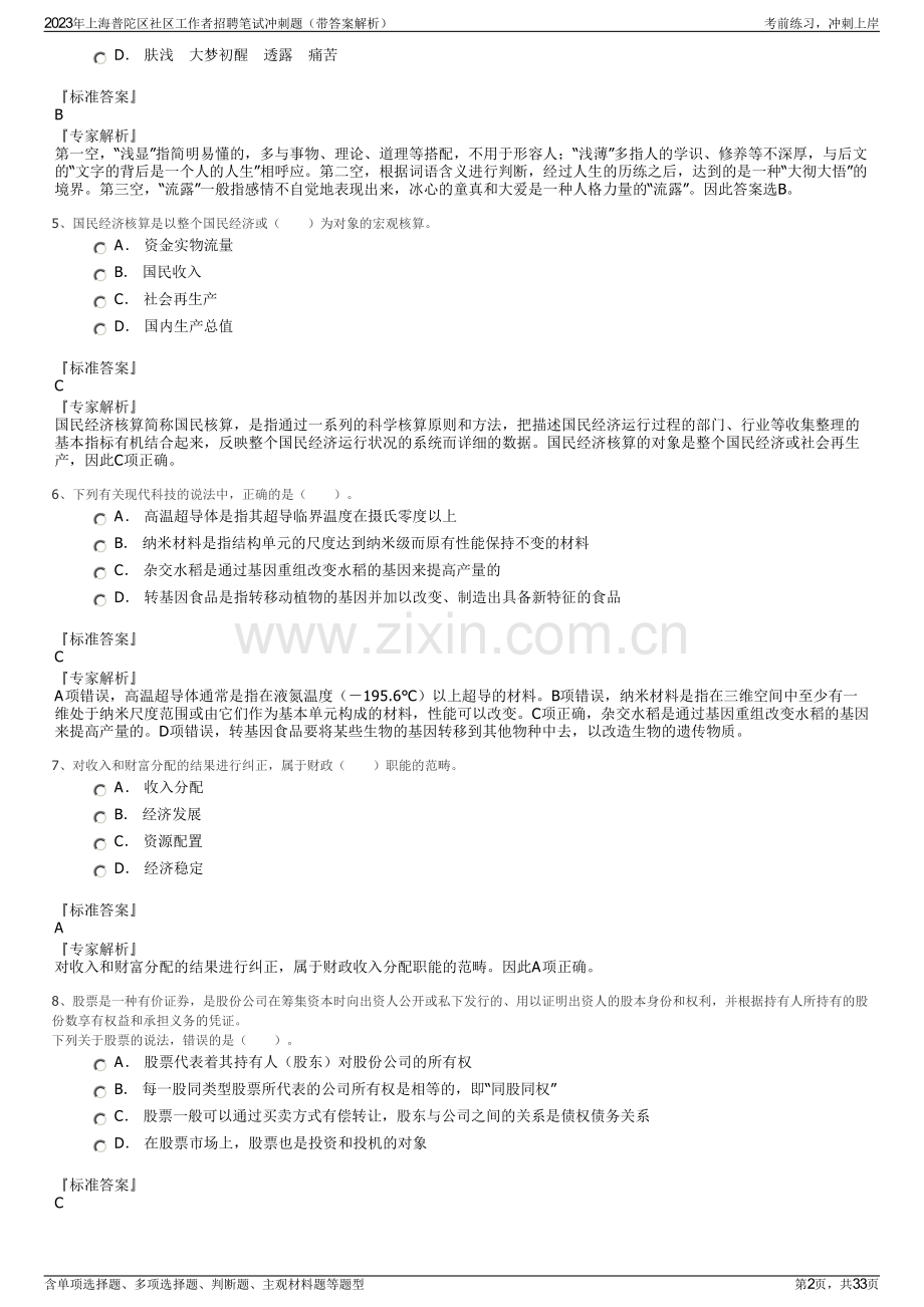 2023年上海普陀区社区工作者招聘笔试冲刺题（带答案解析）.pdf_第2页