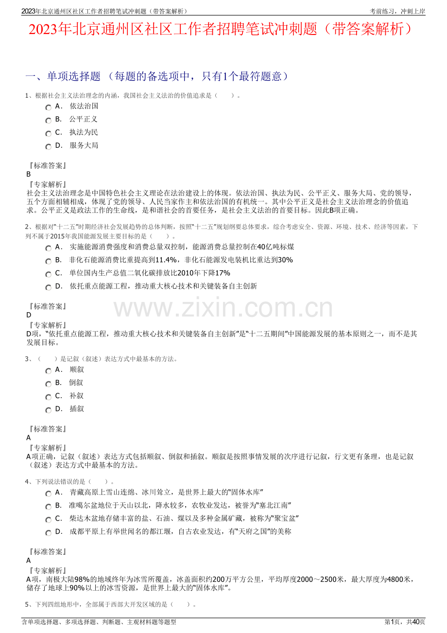 2023年北京通州区社区工作者招聘笔试冲刺题（带答案解析）.pdf_第1页