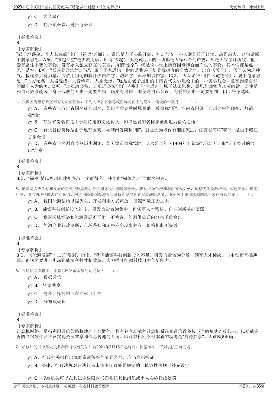 2023年辽宁抚顺市望花区民政局招聘笔试冲刺题（带答案解析）.pdf_第2页