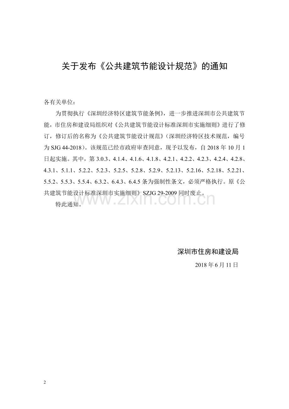 SJG 44-2018 深圳市公共建筑节能设计规范(高清现行）.pdf_第2页