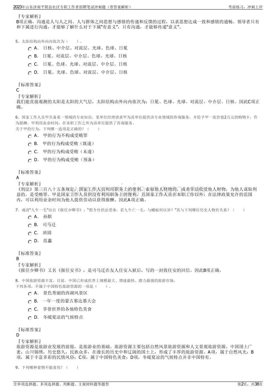 2023年山东济南平阴县社区专职工作者招聘笔试冲刺题（带答案解析）.pdf_第2页