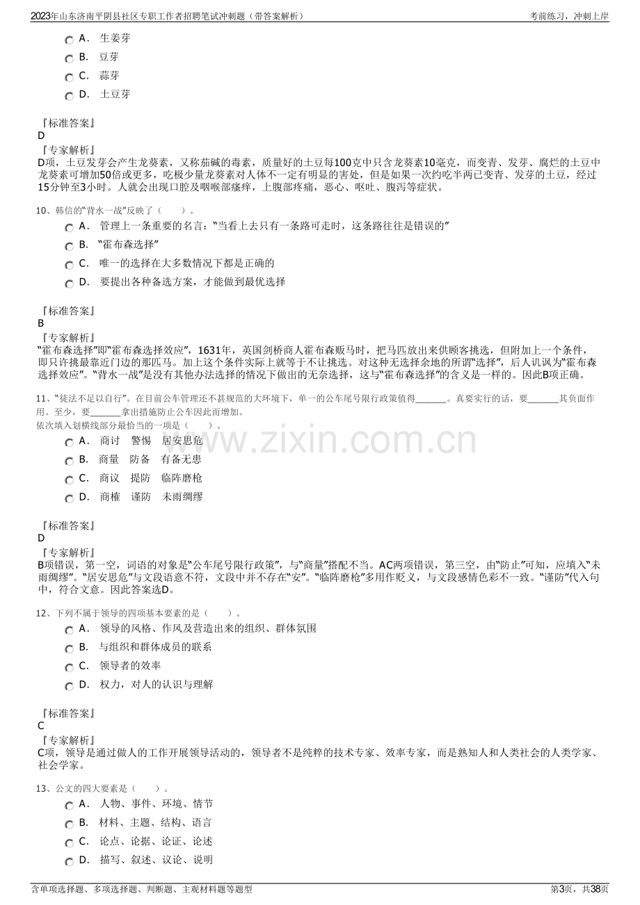 2023年山东济南平阴县社区专职工作者招聘笔试冲刺题（带答案解析）.pdf_第3页