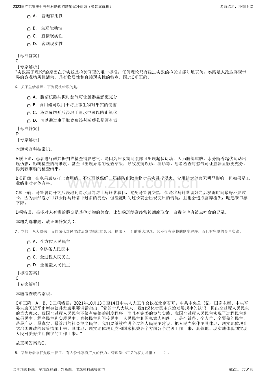 2023年广东肇庆封开县村助理招聘笔试冲刺题（带答案解析）.pdf_第2页