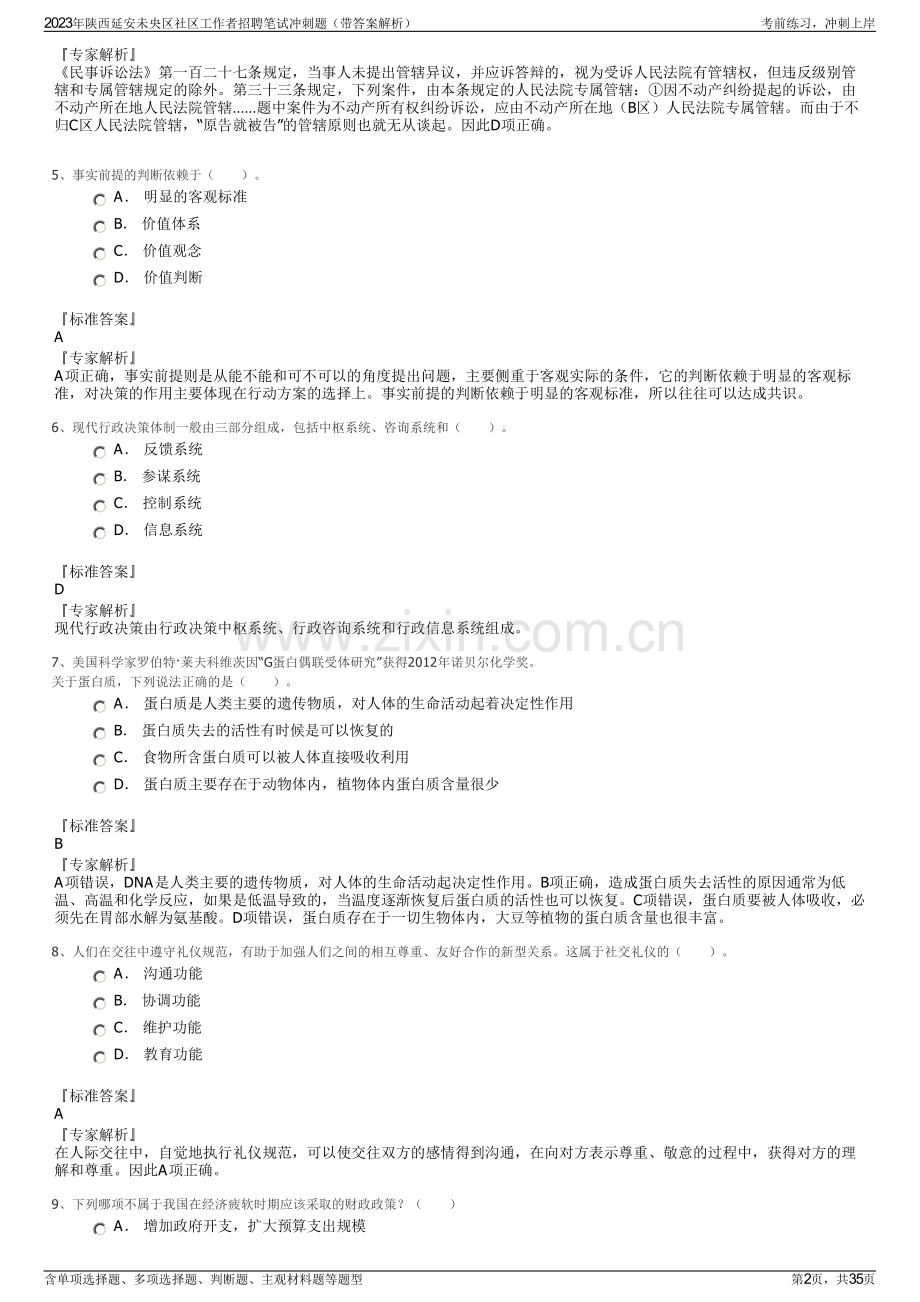 2023年陕西延安未央区社区工作者招聘笔试冲刺题（带答案解析）.pdf_第2页