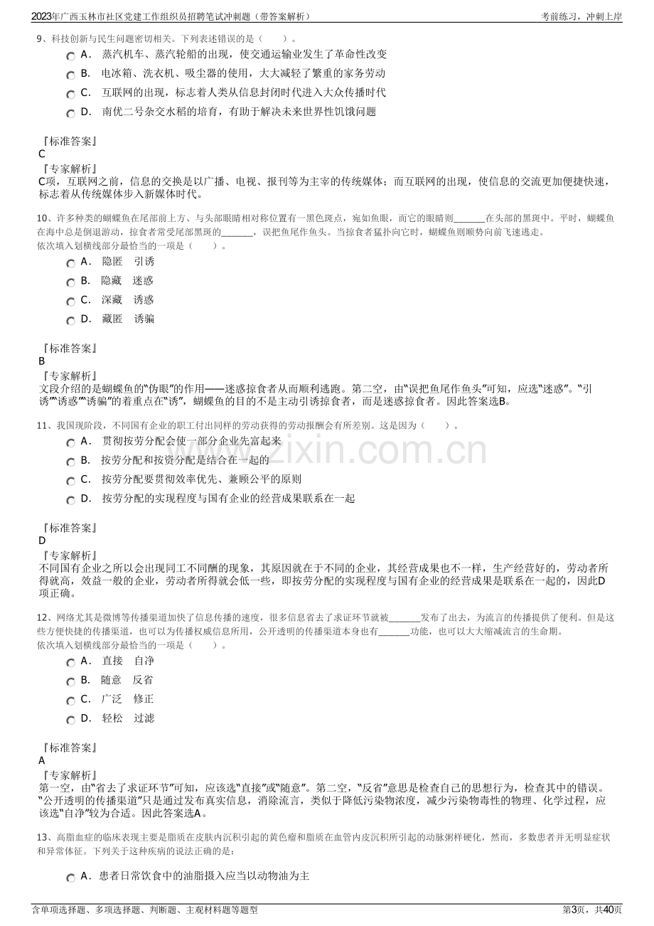 2023年广西玉林市社区党建工作组织员招聘笔试冲刺题（带答案解析）.pdf_第3页