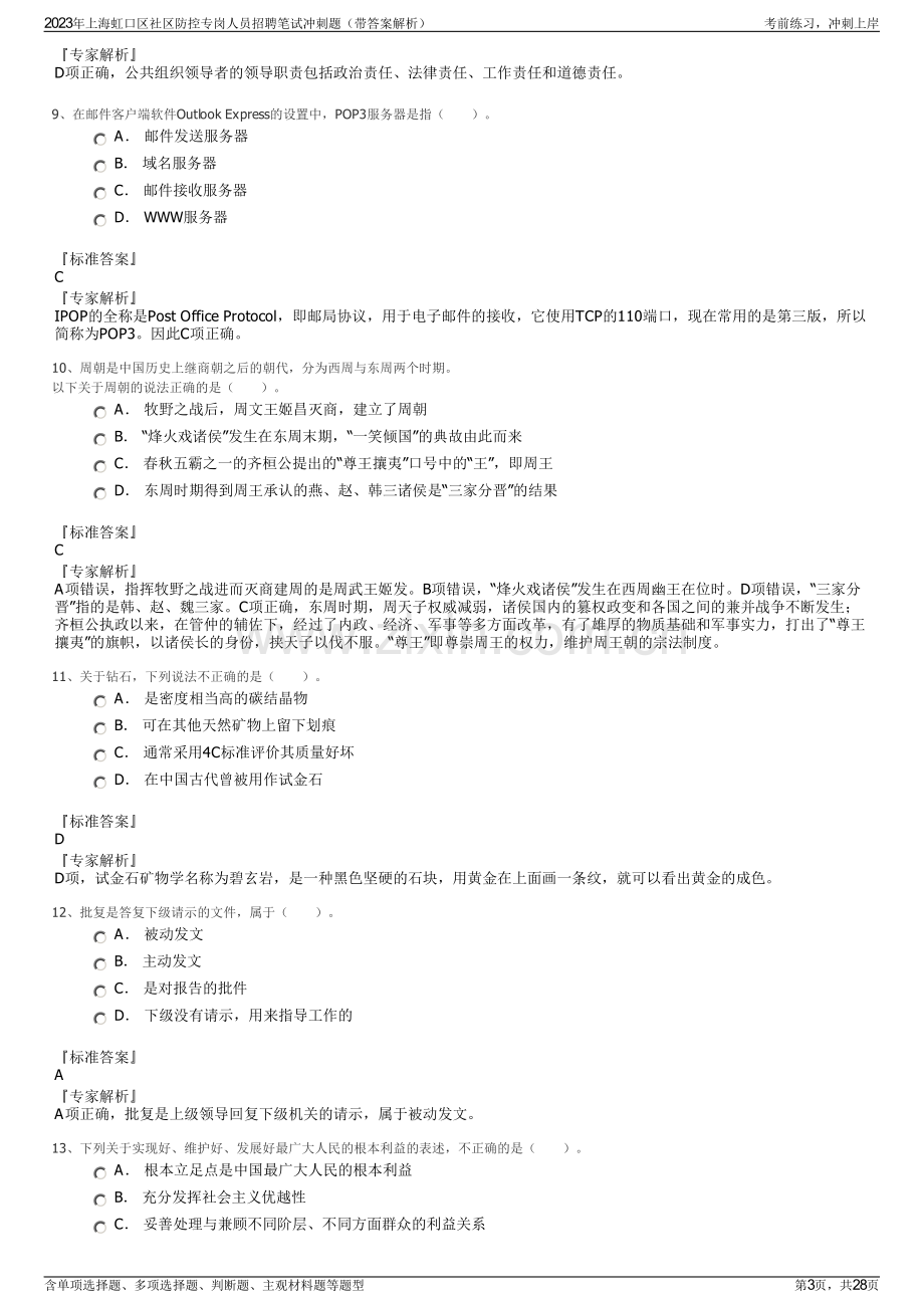 2023年上海虹口区社区防控专岗人员招聘笔试冲刺题（带答案解析）.pdf_第3页