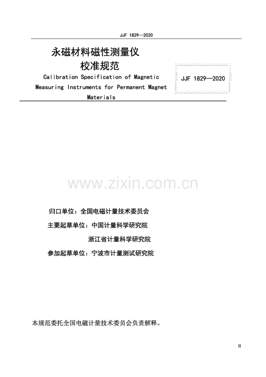 JJF 1829-2020永磁材料磁性测量仪校准规范.pdf_第2页