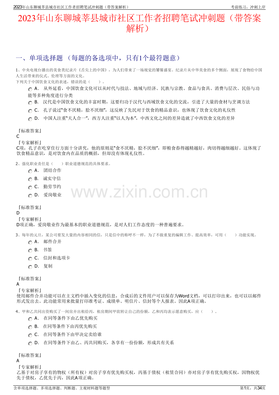 2023年山东聊城莘县城市社区工作者招聘笔试冲刺题（带答案解析）.pdf_第1页