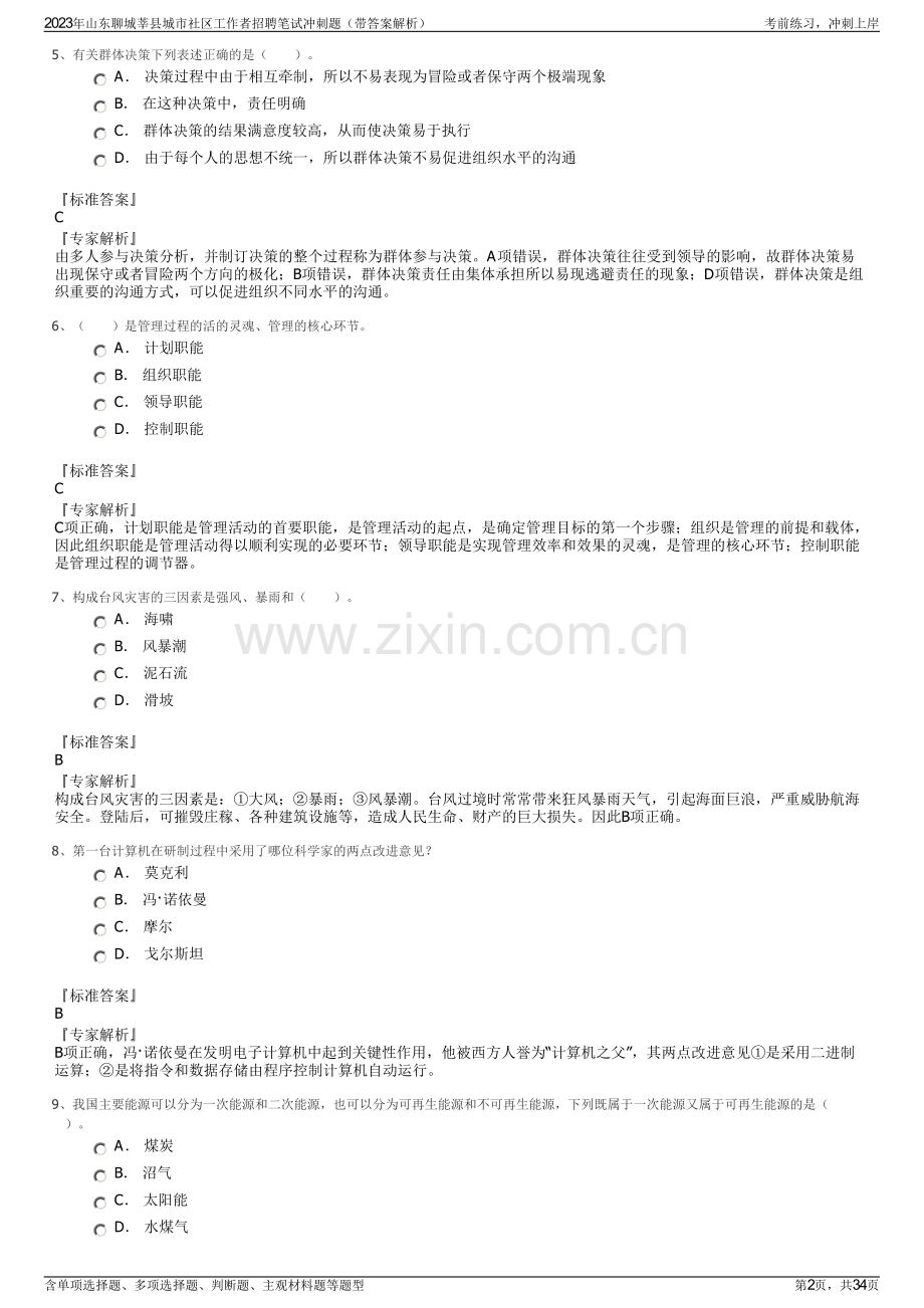 2023年山东聊城莘县城市社区工作者招聘笔试冲刺题（带答案解析）.pdf_第2页