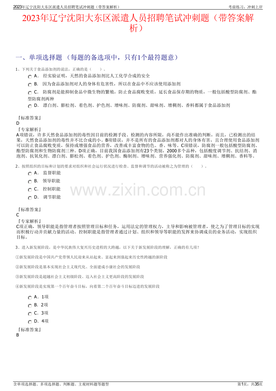 2023年辽宁沈阳大东区派遣人员招聘笔试冲刺题（带答案解析）.pdf_第1页